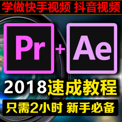 PR+AE CC2018软件速成教程影视剪辑抖音快手视频特效后期制作素材