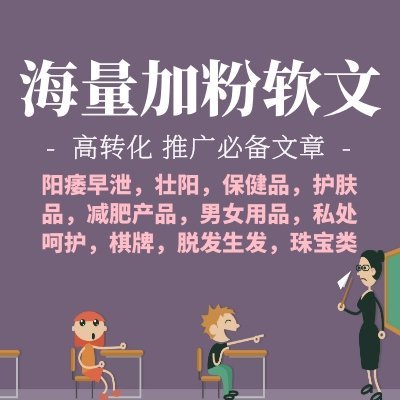 保健品/护肤品/减肥/男女性用品/内衣/棋牌/脱发生发/珠宝爆粉软文/加粉软文