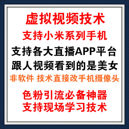 手机虚拟视频软件/微信假视频技术/手机虚拟视频刷机包/安卓虚拟视频直播技术