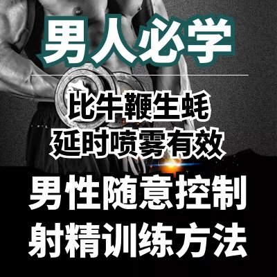 男性随意控制射精训练方法|男人必学|真男人养成计划|硬汉养成|性生活最有效的延时方法在线