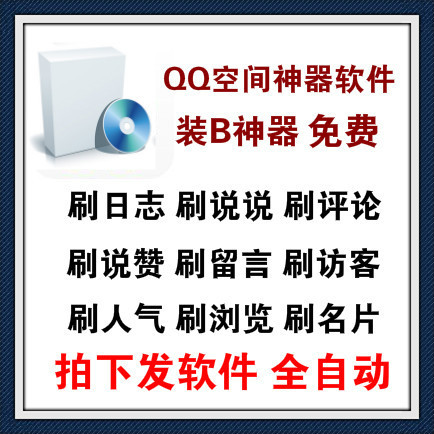 QQ空间神器/全自动刷赞/刷名片/刷说说/刷访客/刷评论/刷留言等等