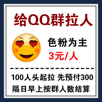 [你建QQ群我拉人]色粉为主/人头3元一个/100个起做/先预付300！