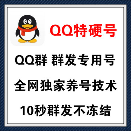 批发QQ特硬号/QQ群群发专用号/支持所有正规行业广告不冻结/群发效率高