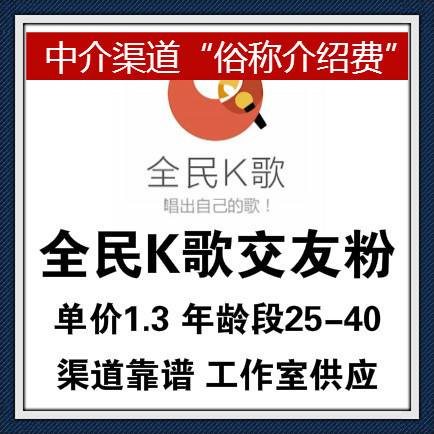 介绍卖全民K歌粉工作室渠道，单价1.3长期供应，周期慢介意勿拍！