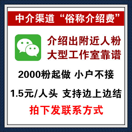 介绍出微信附近人粉渠道，大型工作室操作，稳定靠谱，2000粉起做小户不接，支持边上边结