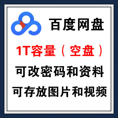 【百度网盘账号出售】百度网盘1T 高质量 附送一个密保邮箱账号 ￥XX元一个，10个起拍