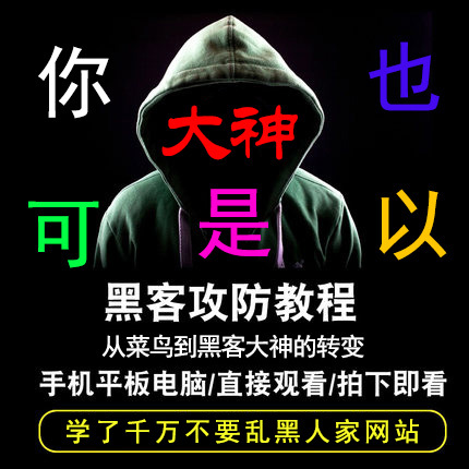 2019最新黑客零基础自学入门到大神全套攻防网络电脑安全技术视频教程