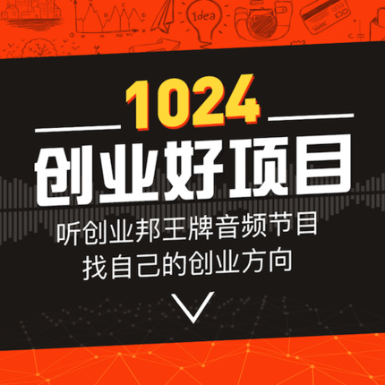 创业邦1024创业好项目全套课程|喜马拉雅FM节目|音频课程专辑