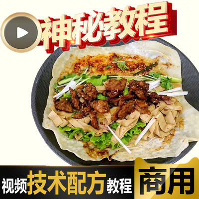 特色卤肉卷饼卤肉卷熏肉大饼各种小吃技术配方创业摆摊视频教程