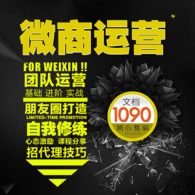 微商团队运营全套资料八大篇章分享课程 自我修炼 招代理技巧资料