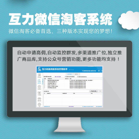 互力微信淘客系统 自动监控群发 支持公众号对接 独立推广商品库 多渠道推广位