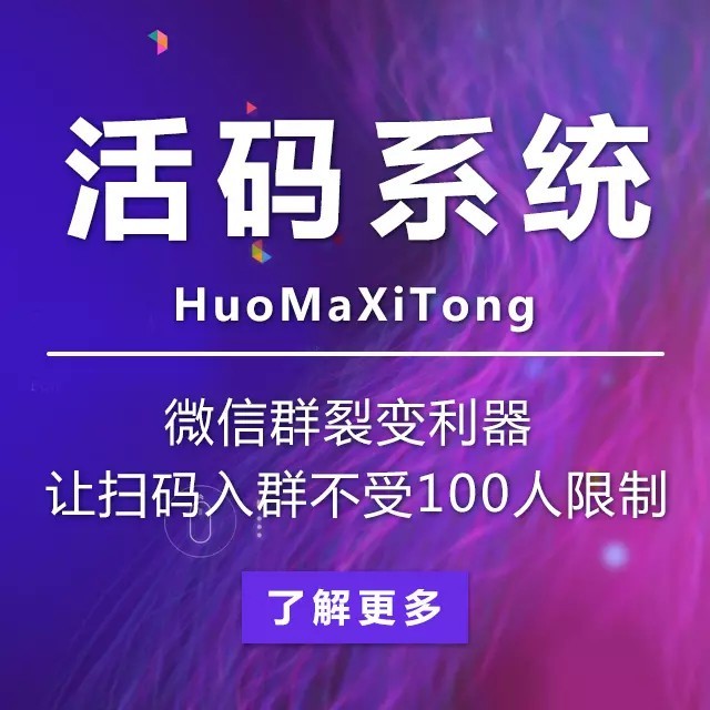 微信群裂变神器，让扫码入群不受100个的限制