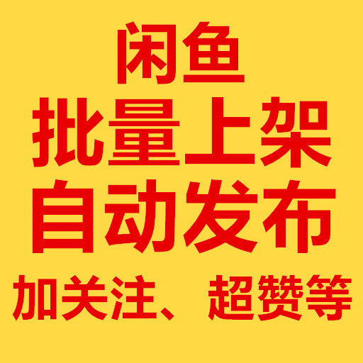 闲鱼自动批量上架软件 自动循环发布商品软件 闲鱼电脑端辅助管理脚本软件