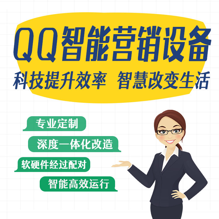 QQ 智能营销设备 群发营销