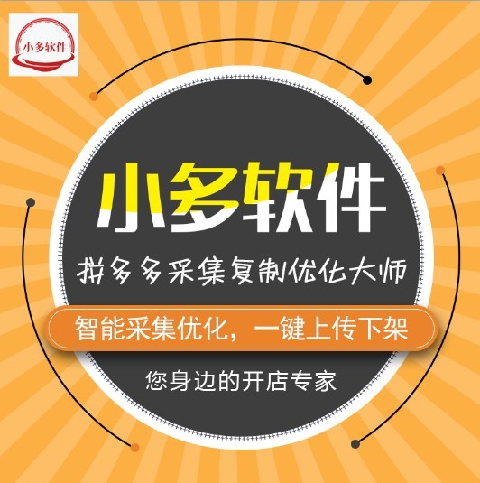 拼多多采集软件 一键采集 批量上传 多平台批量采集上架产品