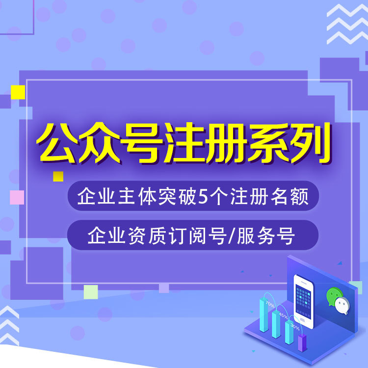 公众号注册系列：个体/企业主体突破5个注册名额、企业资质订阅号/服务号（认证、不认证）