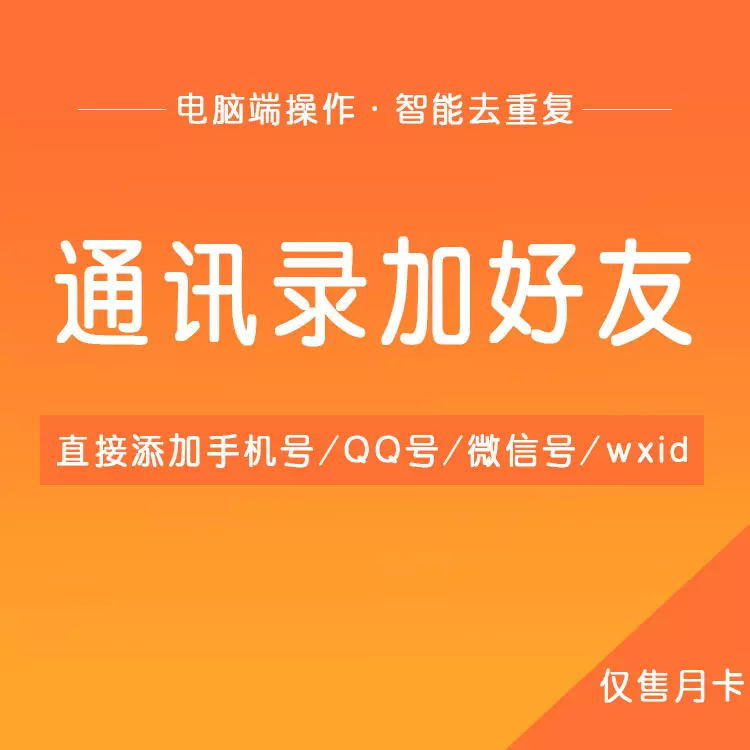 通讯录加好友软件 可直接加手机号QQ号微信号wxid 支持电脑端微信多开