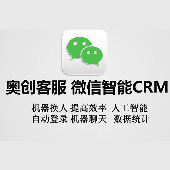 奥创客服CRM系统