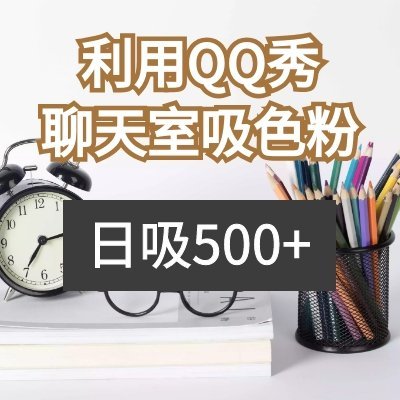 利用QQ秀聊天室的引流思维！日吸500+男人被动加你微信好友 不可错过！