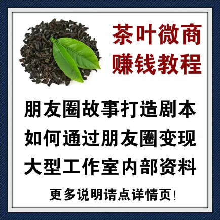 茶叶微商赚钱教程 茶叶微商销售话术剧本 变现工作室内部专用资料