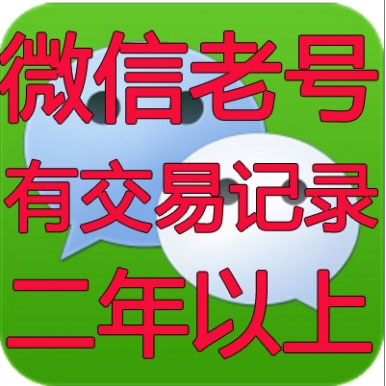 专业微信号出售|微信号购买的买卖平台|提供微信老号批发|有四年以上老号|有朋友圈记录|抗封