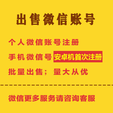 微信号商|微信号出售|微信高质量全新微信号|包首登|已养180天无记录老白号