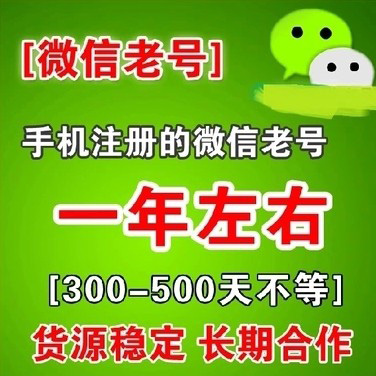 专业出售求购微信老号|微信高质量号|全新微信号|包首登|已养180天无记录老白号