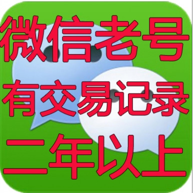 出售微信老号|有圈|无圈|二年以上|代实名|未实名|有绑卡|未绑卡|带一二三四年以上记录