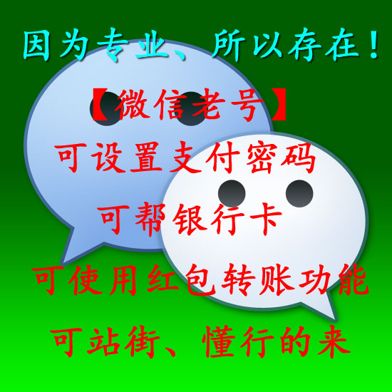 微信营销号专卖店|专业销售微信1年老号|带朋友圈记录或交易记录|私人专用号