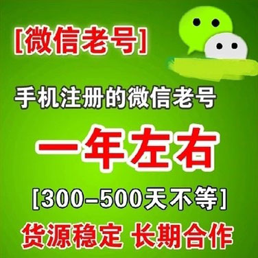 专业出售微信高质量全新微信号|包首登|已养30天|5个起卖|无记录老白号