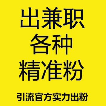 出兼职活粉30一个，注册+成交总转化率在15%-30%左右，大鱼多多，质量远高于同行，都是想做兼