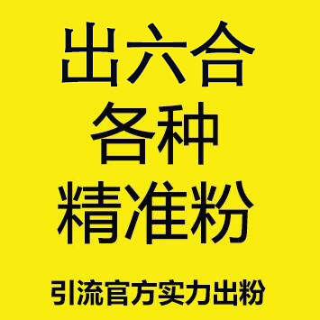 出六合活粉80一个，注册+成交总转化率在40%-70%左右 大鱼多多 质量远高于同行 都是玩六合的活