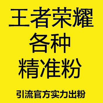 出游戏粉|网赚粉兼职粉|交友粉|泛粉|BC粉|CP粉|六合粉|SSC等|支持引到微信|引到QQ|计数可用计数