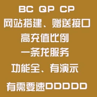 彩票CP网站 菠菜BC网站 棋牌游戏QP网站 支付接口完美对接 微信登陆 域名防封一条龙搭建