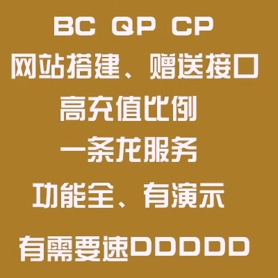 彩票CP网站 菠菜BC网站 棋牌游戏QP网站 支付接口完美对接 微信登陆 域名防封一条龙搭建