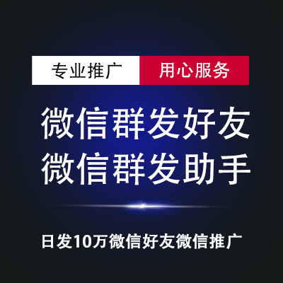 微信好友群发广告|微信群发好友|微信群发助手推广|彩票棋牌菠菜游戏发票丰胸生发黑五类