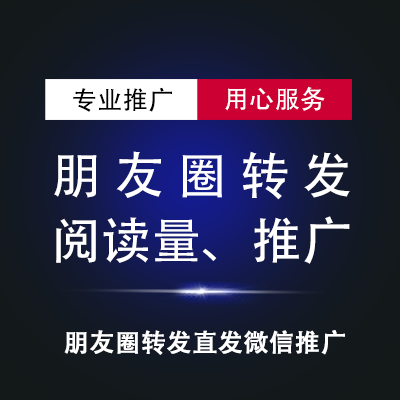 微信朋友圈广告代发|微信朋友圈转发|直发代发朋友圈广告|微信大号直推|广告代发