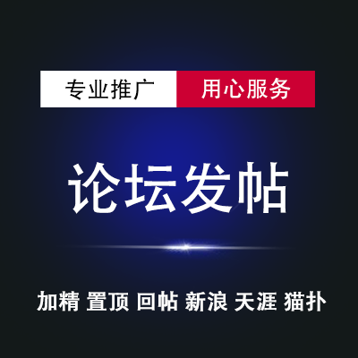 网赚兼职丰胸美白整容生发白发美牙发票祛痘祛斑论坛营销论坛发帖论坛广告投放