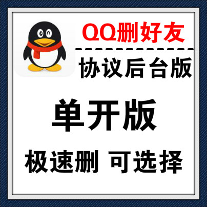 【协议单开版】QQ批量删好友，极速删效率高，绑定电脑