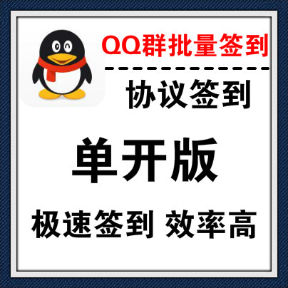 【协议单开版】QQ群批量签到，神速签到效率超高