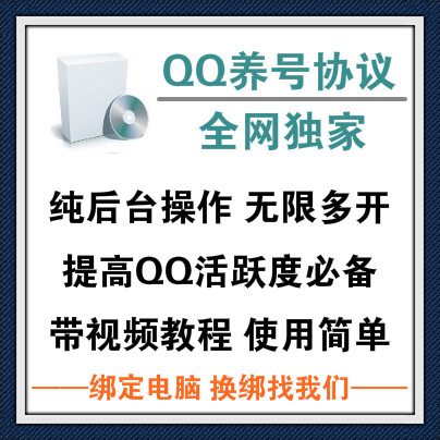 【需开设备锁】新版QQ协议养号50元/月，纯后台绑电脑操作，无限多开全面提升QQ号活跃度，全