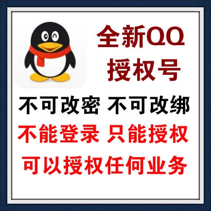 批发QQ授权小号/可授权一切APP和业务/一手不回收/不可登录！