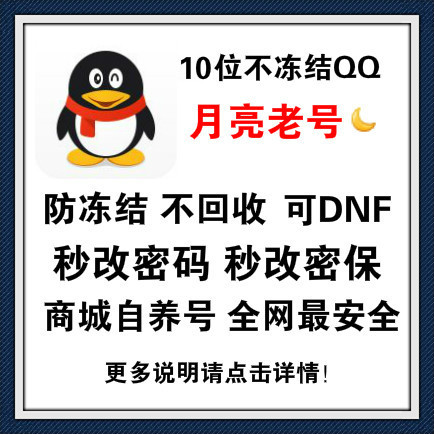 批发月亮10位已养不冻结QQ/可dnf/秒改密码密保解除游戏安全/卡在我手里绝对安全