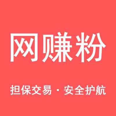 【担保交易】怕上粉的给你上假粉？掺假？那就找我们平台做担保交易吧！