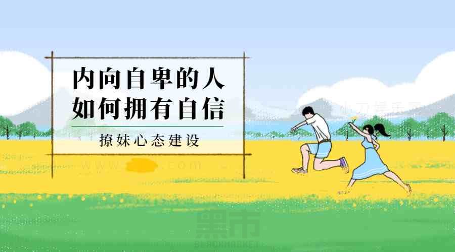 如何提高自信心