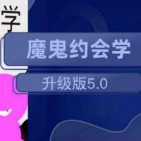 【恋爱宝典】魔鬼约会学升级版5.0 约会倍增术实战