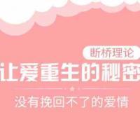 【恋爱宝典】挽回爱情断桥理论，挽回感情宝典
