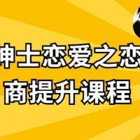 【恋爱宝典】恋商怎么提高 如何提高自己的恋爱情商方法课程